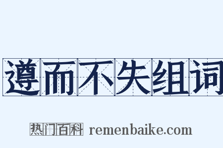 遵而不失组词是什么意思的图片